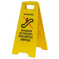 Предупреждающая табличка Внимание! Эскалатор не работает, пользуйтесь лифтом