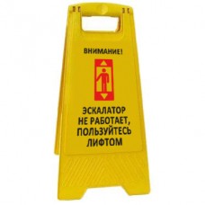 Предупреждающая табличка Внимание! Эскалатор не работает, пользуйтесь лифтом