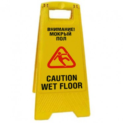 Предупреждающая табличка «Внимание! Мокрый пол»