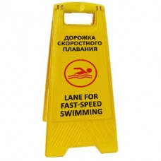 Предупреждающая табличка Дорожка скоростного плавания