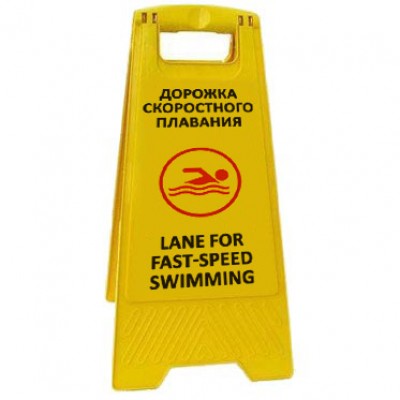 Предупреждающая табличка Дорожка скоростного плавания